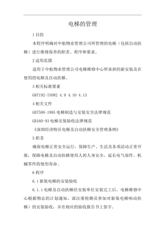 物业单位公司运行程序文件电梯的管理