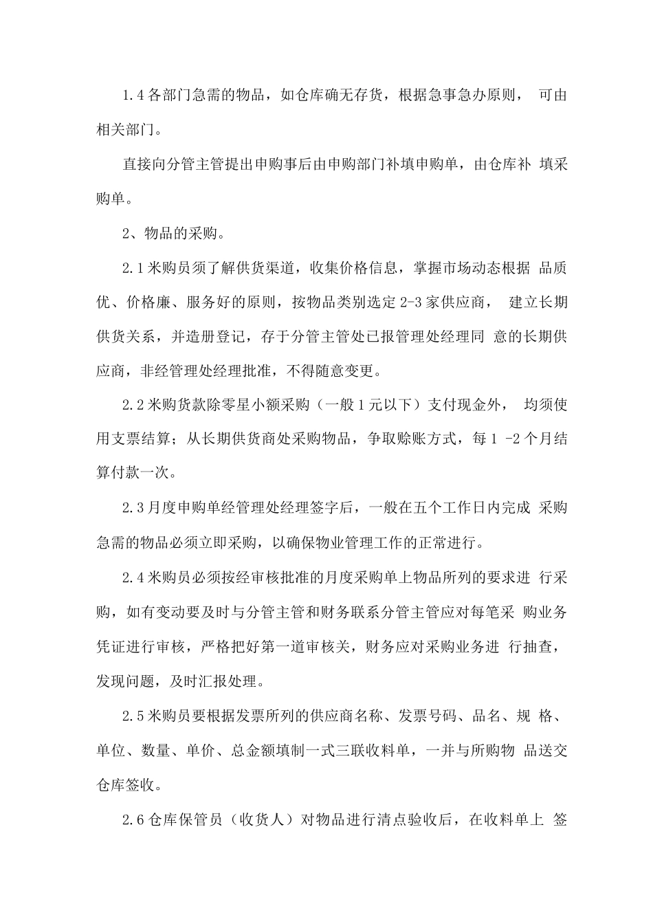 物业各类物资管理计划方案_第2页