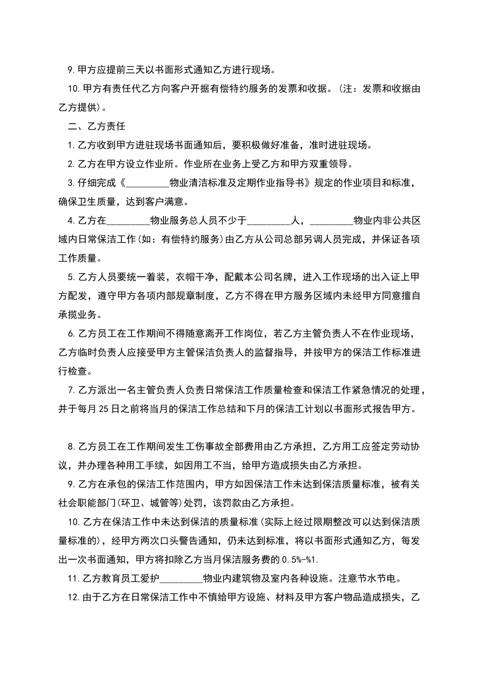 物业卫生日常保洁服务协议书_第2页