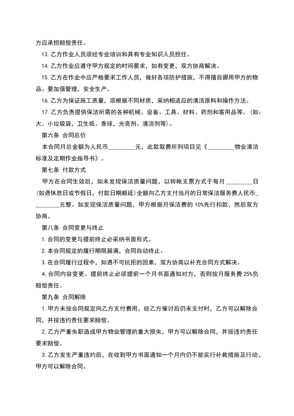 物业卫生日常保洁服务协议书_第3页