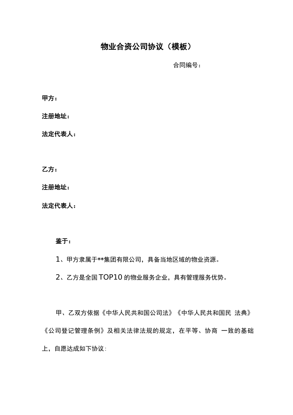 物业合资公司协议模板_第1页