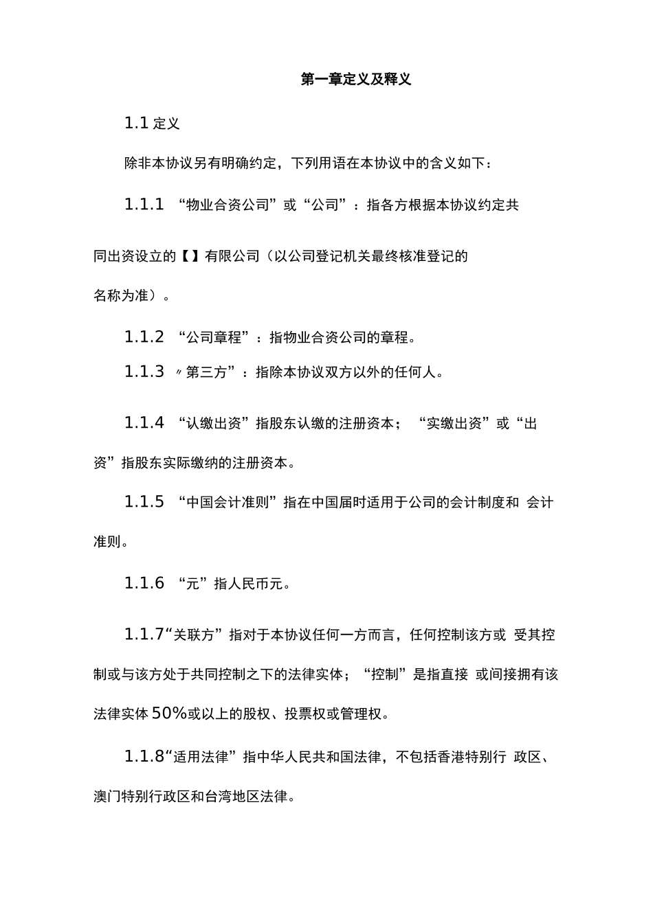物业合资公司协议模板_第2页