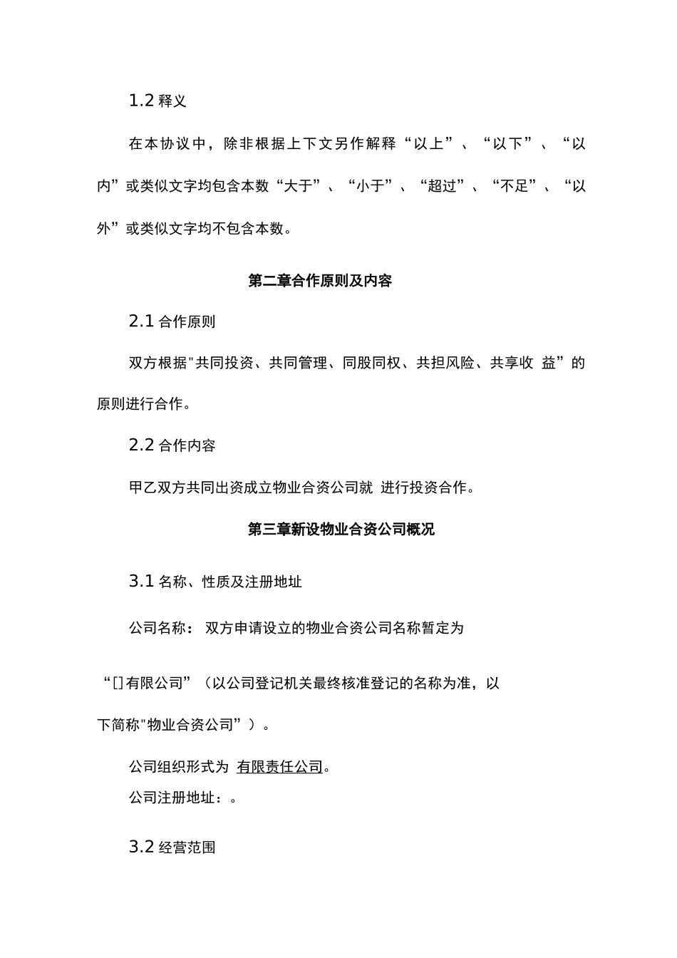 物业合资公司协议模板_第3页