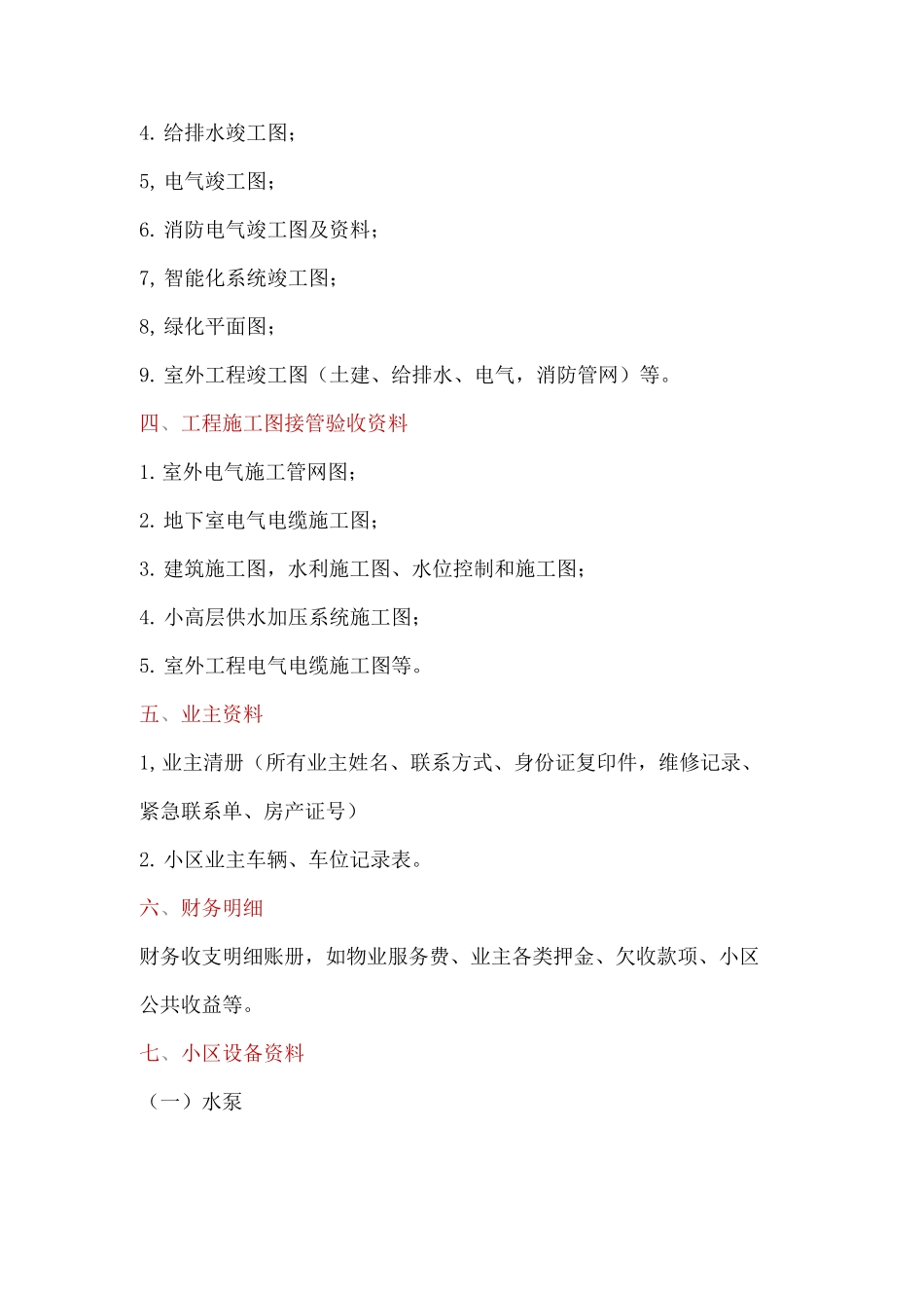 物业向业主委员会移交档案资料清单_第3页