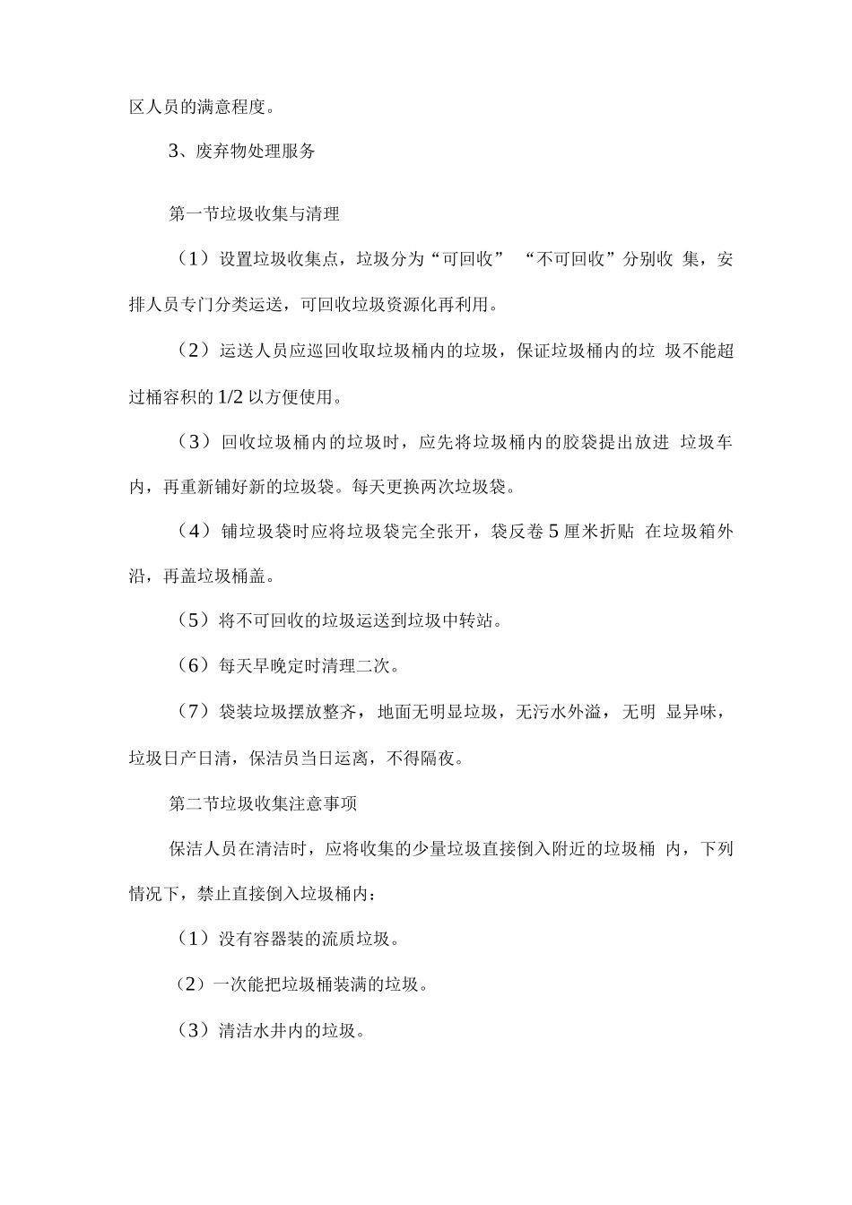 物业后勤保障服务方案_第3页