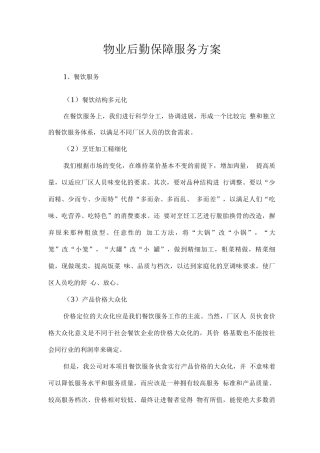 物业后勤保障服务方案