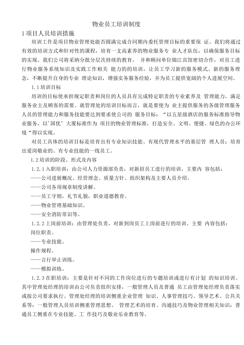 物业员工培训制度_第1页
