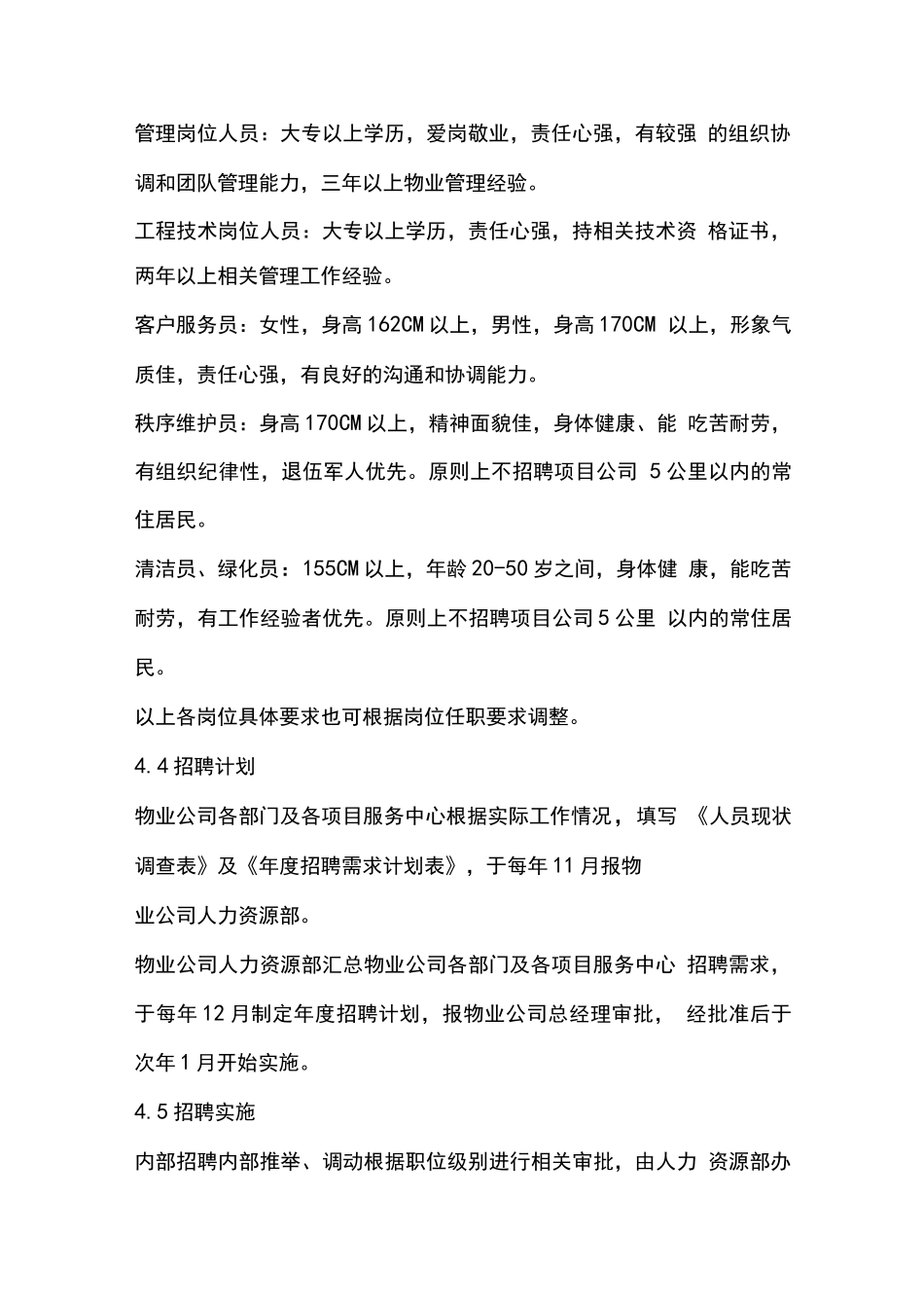 物业员工招聘管理方案_第2页