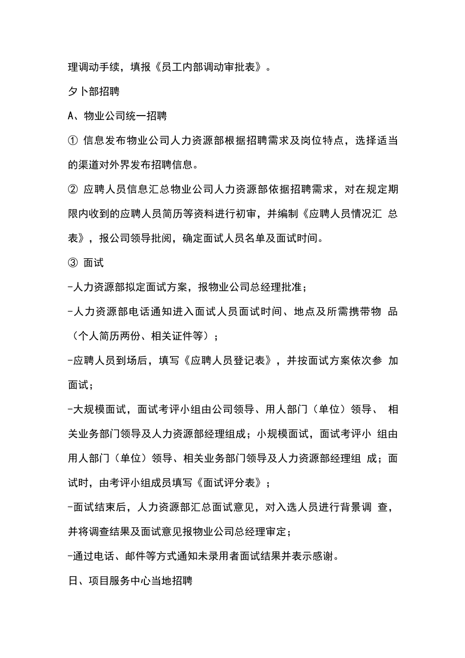 物业员工招聘管理方案_第3页