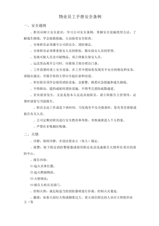 物业员工手册安全条例