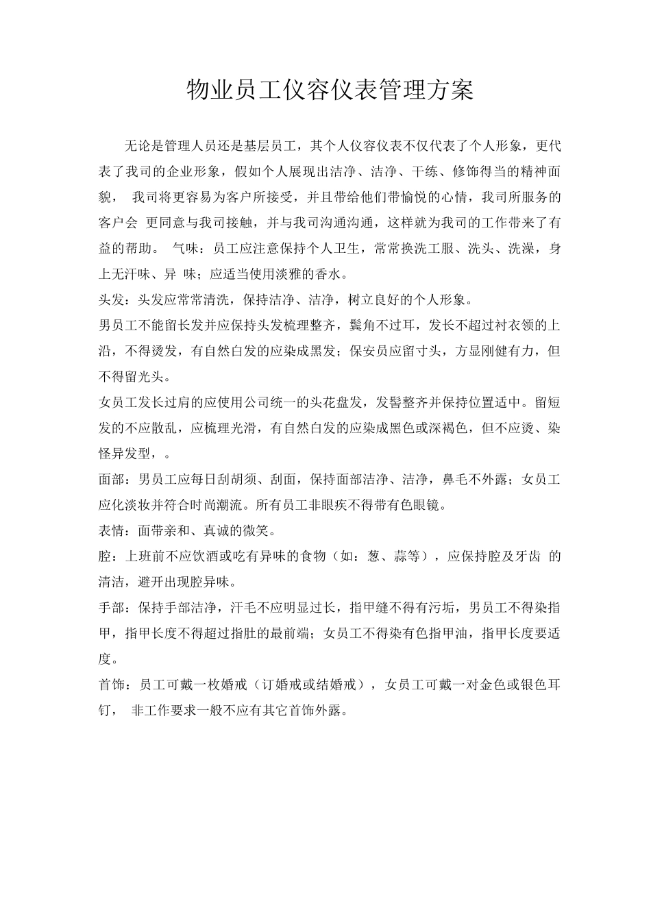 物业员工仪容仪表管理方案_第1页
