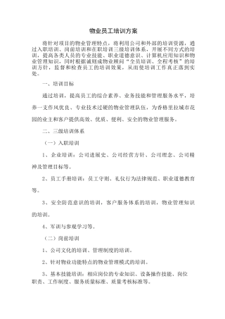 物业员工培训方案