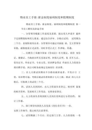 物业员工手册-薪金制度福利制度和假期制度