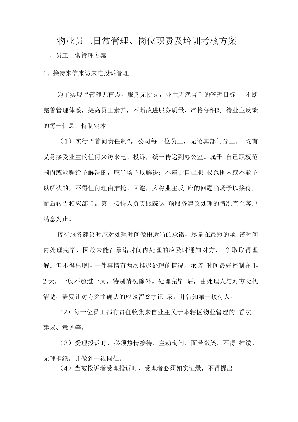 物业员工日常管理、岗位职责及培训考核方案_第1页