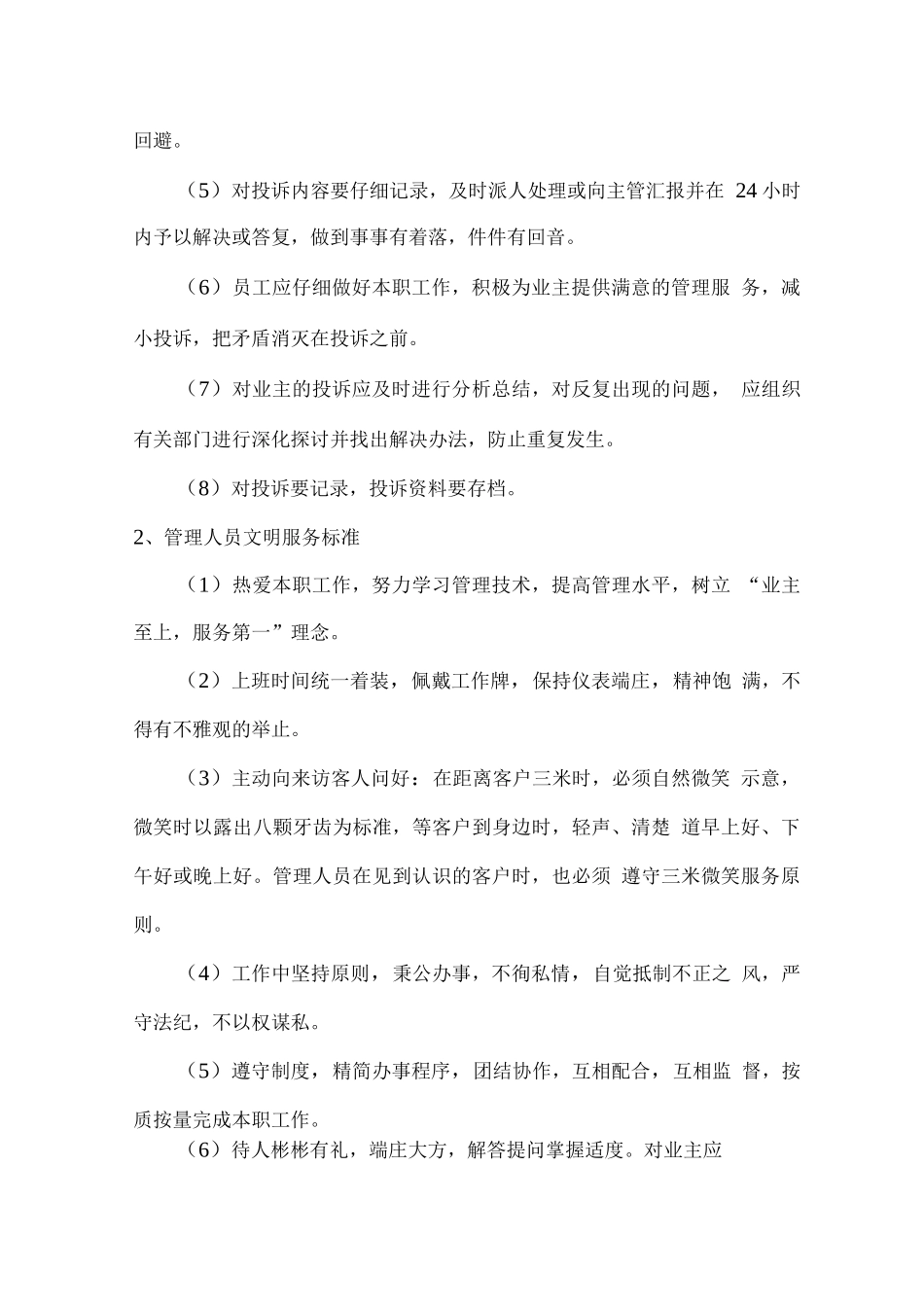 物业员工日常管理、岗位职责及培训考核方案_第2页