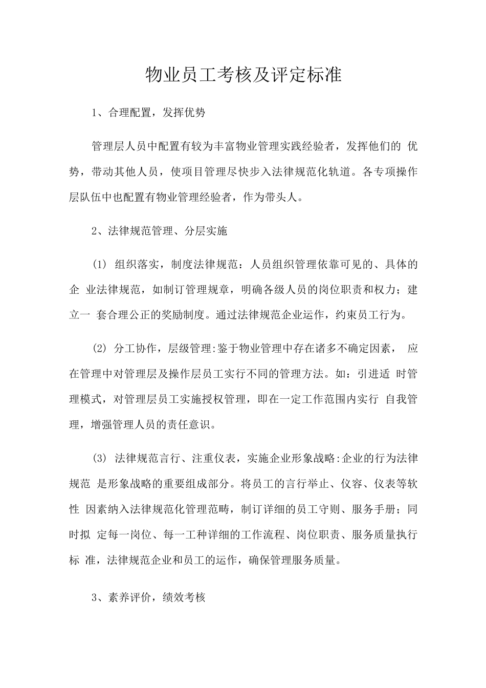 物业员工考核及评定标准_第1页