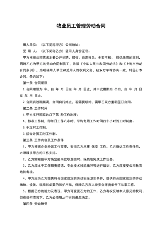 物业员工管理劳动合同