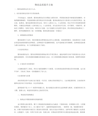 物业品质提升方案