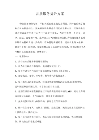 物业品质服务提升方案