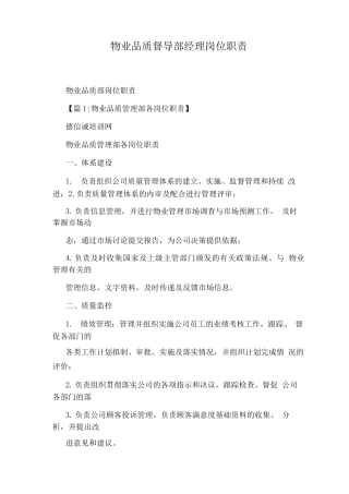 物业品质督导部经理岗位职责