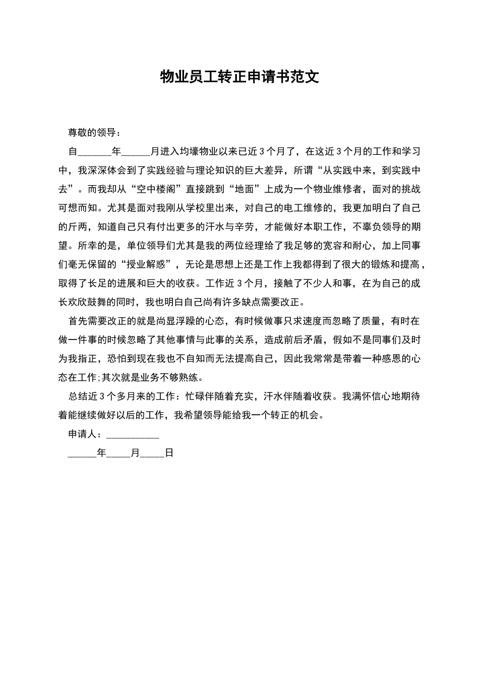 物业员工转正申请书范文_第1页