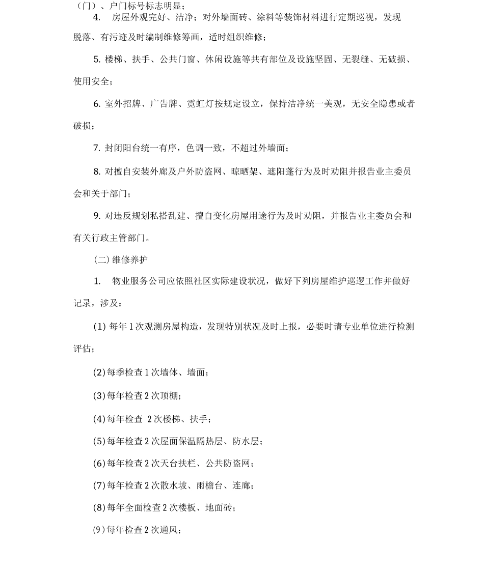 物业四星级标准_第2页
