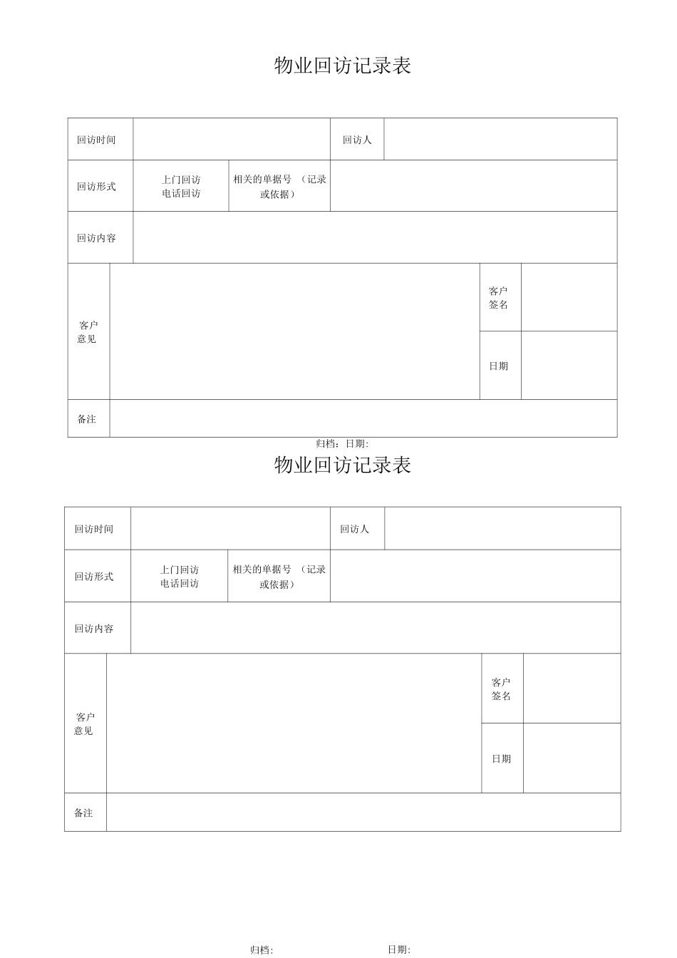 物业回访记录表_第1页