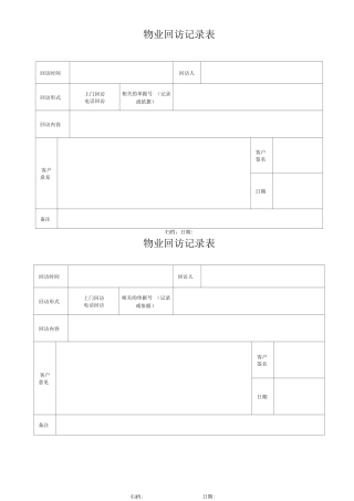 物业回访记录表