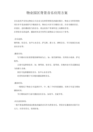 物业园区背景音乐应用方案