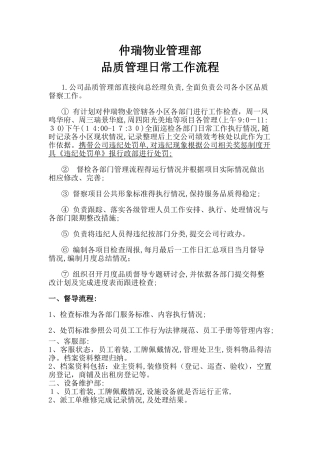 物业品质管理部日常工作流程