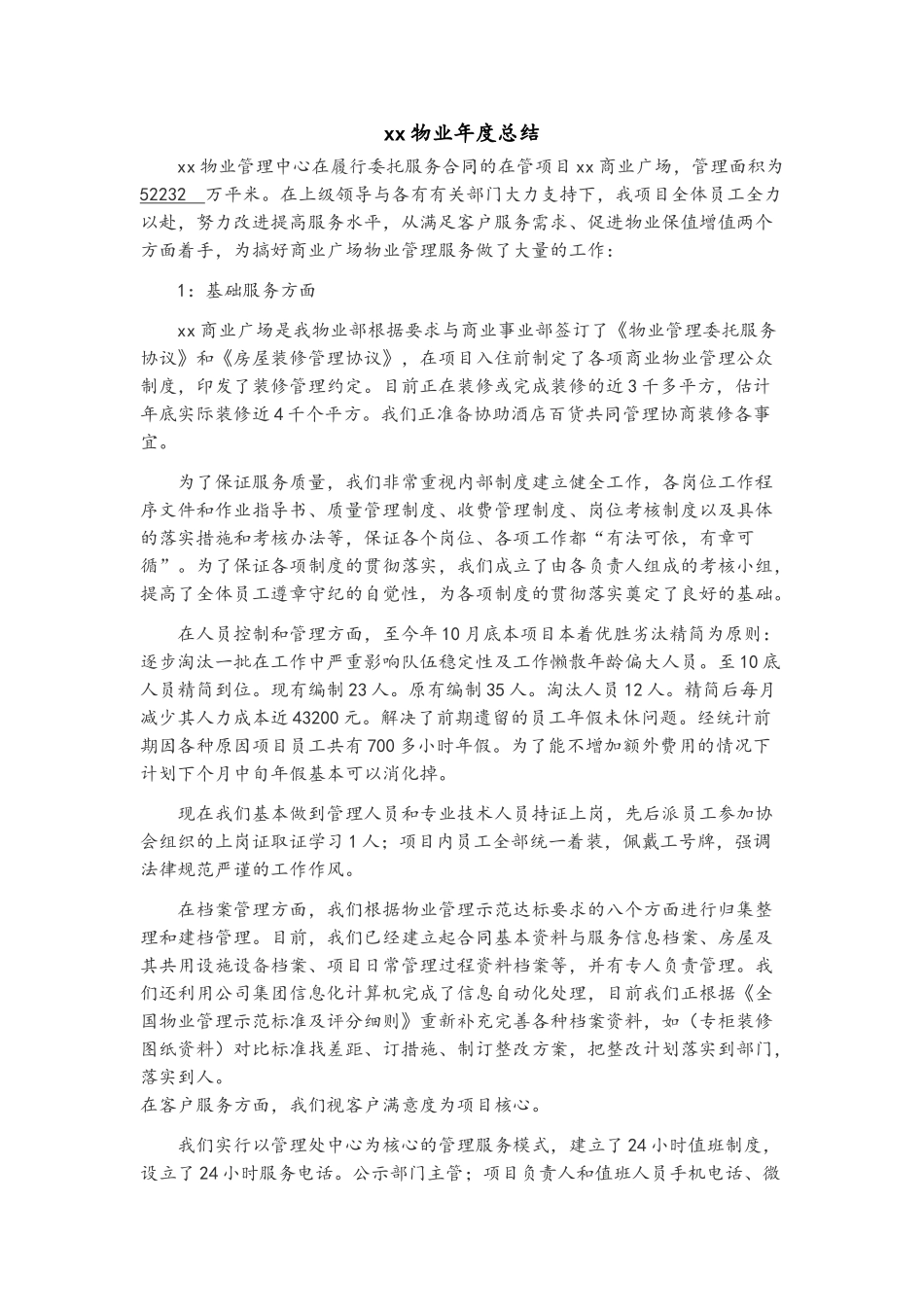 物业商业广场年终总结_第1页