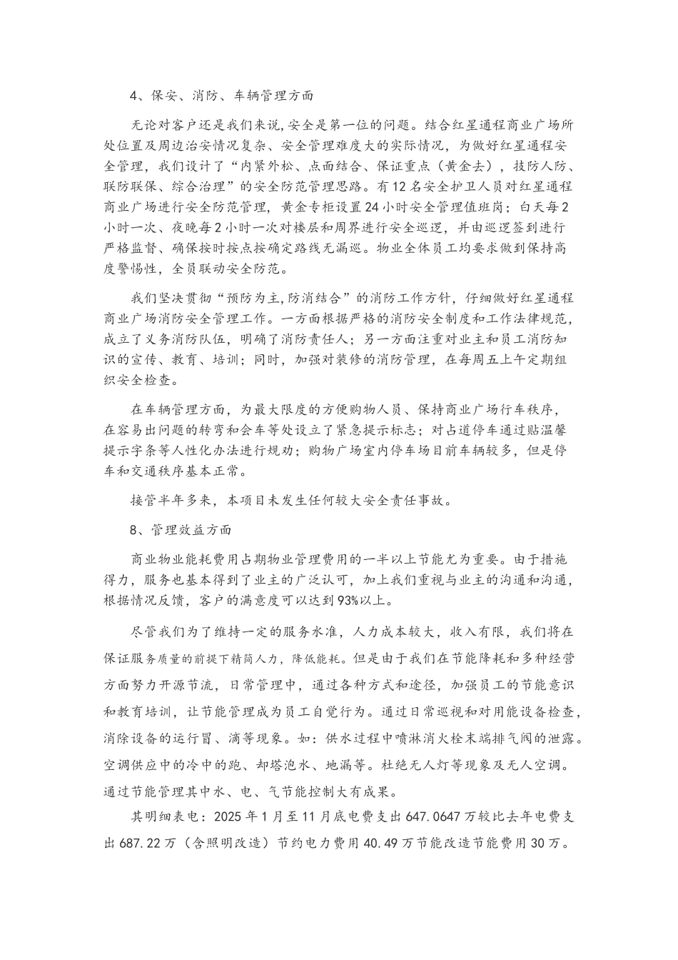 物业商业广场年终总结_第3页