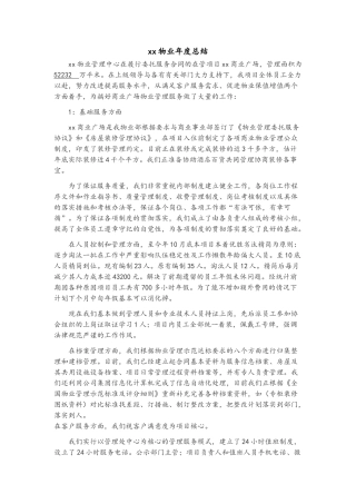 物业商业广场年终总结