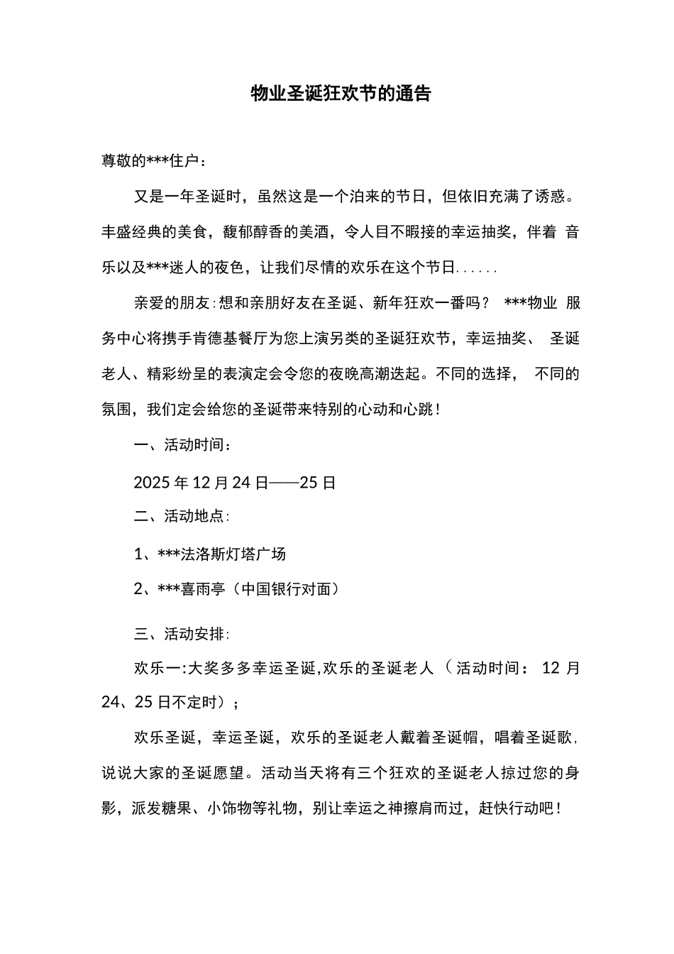 物业圣诞狂欢节的通告_第1页