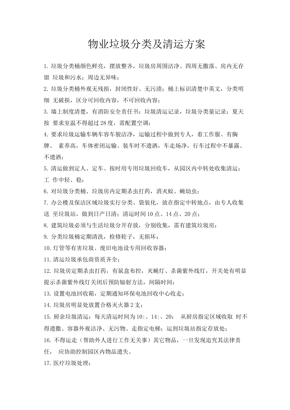 物业垃圾分类及清运方案_第1页