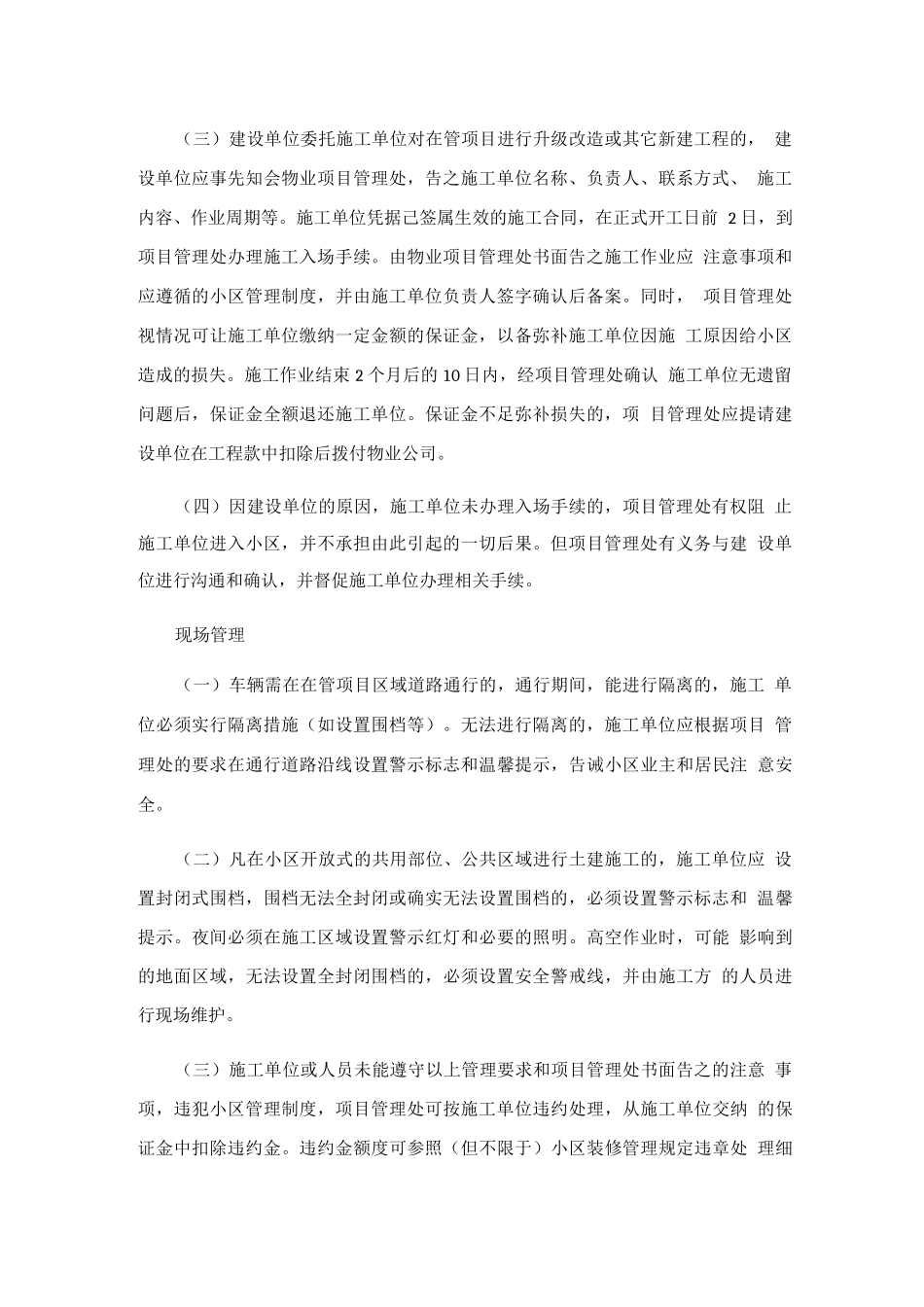 物业在管项目的施工管理规定_第2页