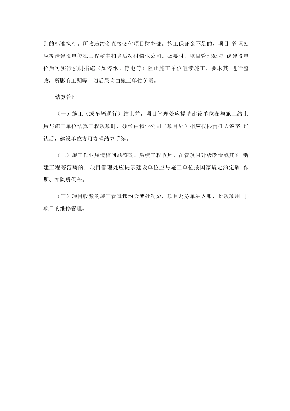 物业在管项目的施工管理规定_第3页