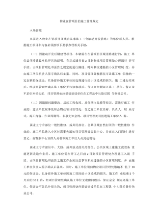 物业在管项目的施工管理规定