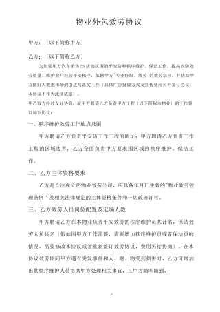 物业外包服务协议