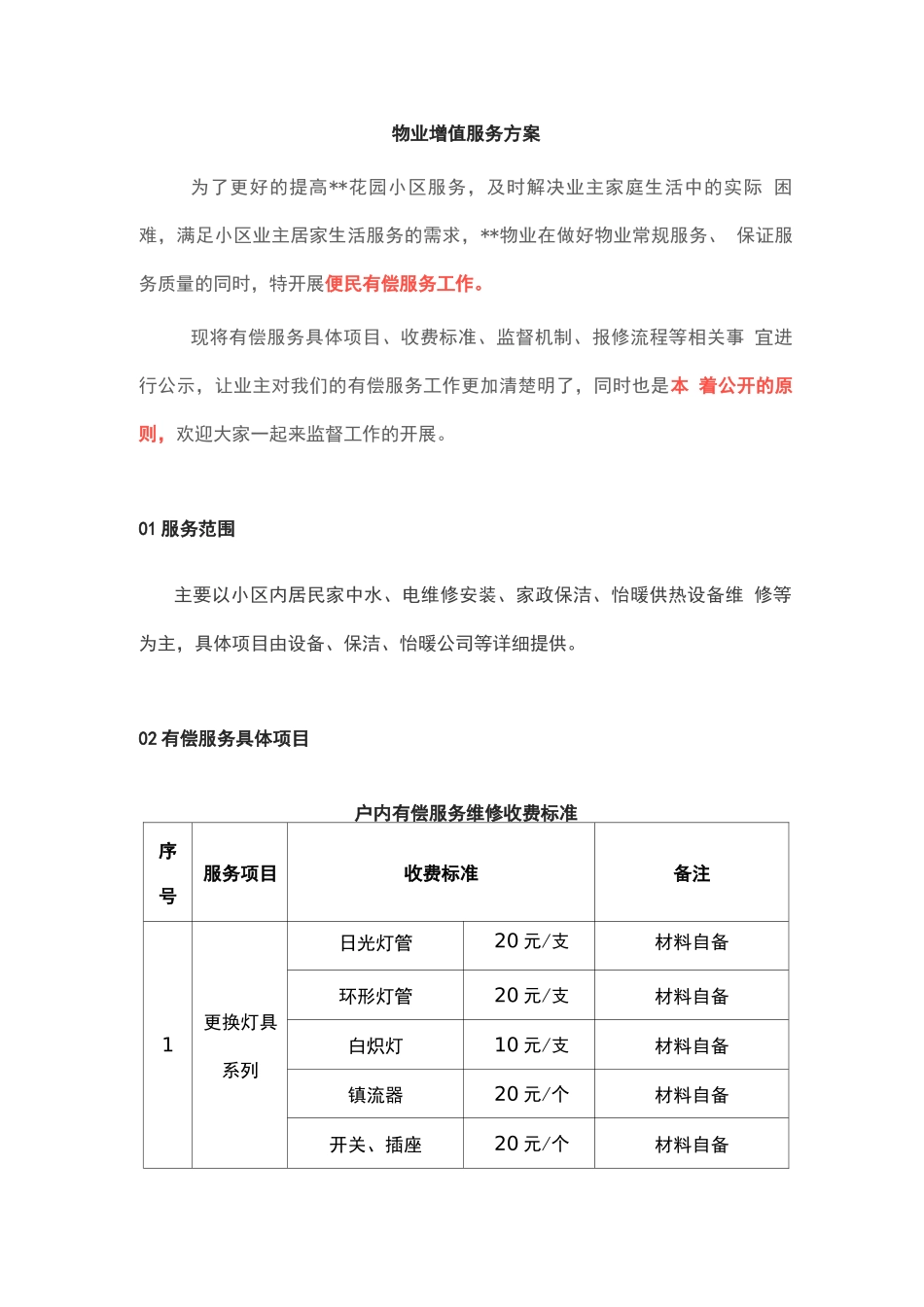 物业增值服务方案_第1页