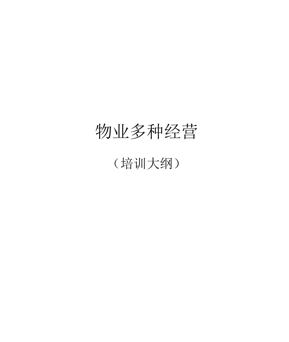 物业多种经营_第1页