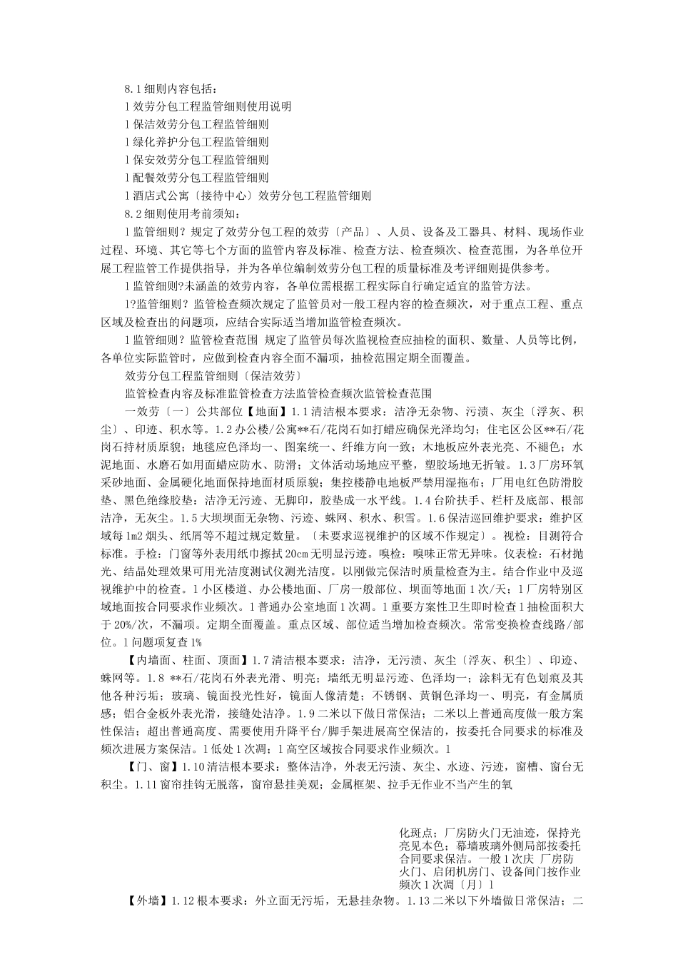 物业外包管理管理与方案与监管措施_第3页