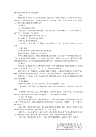 物业外包管理管理与方案与监管措施