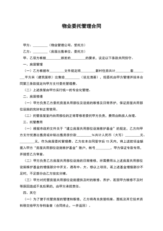 物业委托管理合同