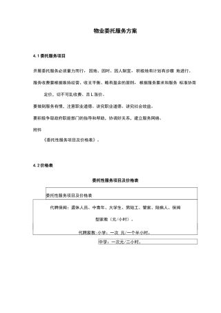 物业委托服务方案