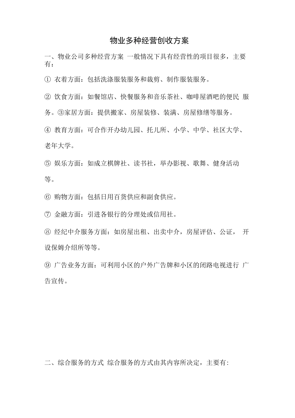 物业多种经营创收方案_第1页