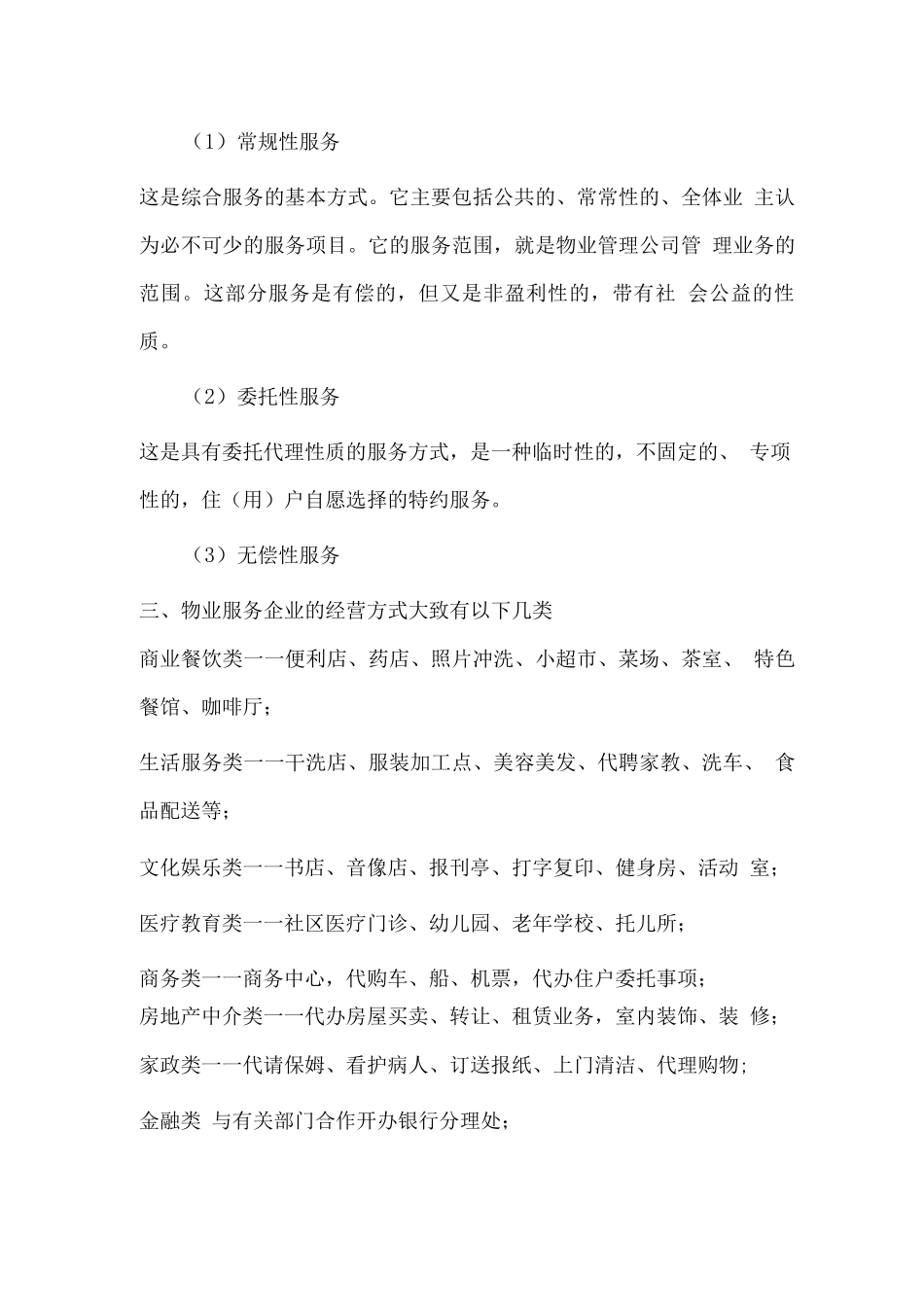 物业多种经营创收方案_第2页