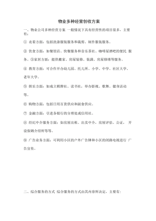 物业多种经营创收方案