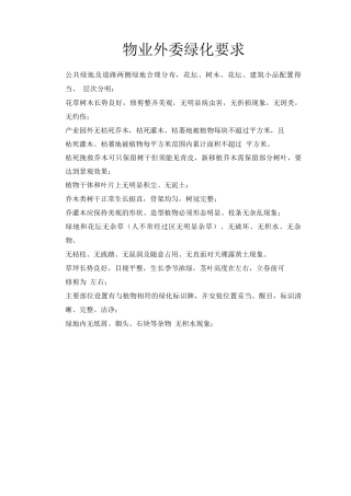 物业外委绿化要求