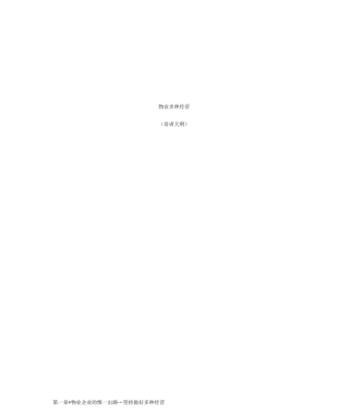 物业多种经营大纲